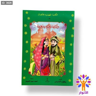 قصص المكتبة الخضراء - 30 قصة