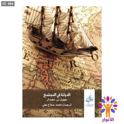 الدولة في المجتمع
