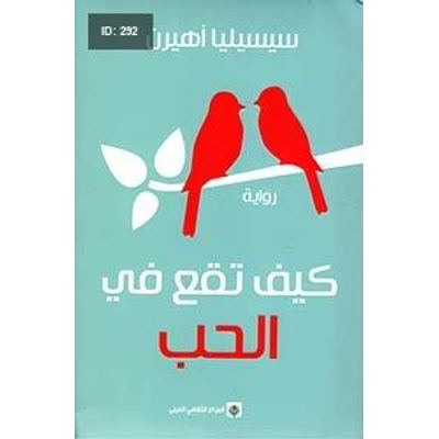كيف تقع في الحب