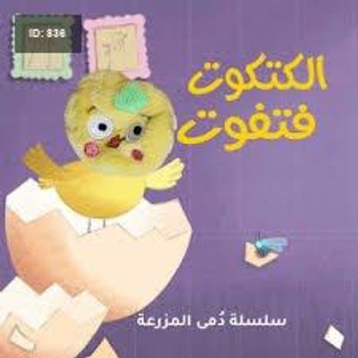 الكتكوت فتفوت