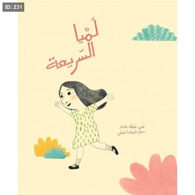 لميا السريعة