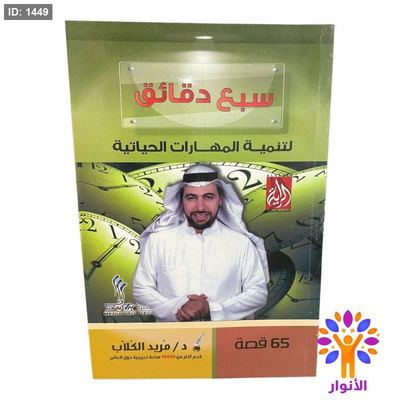 سبع دقائق لتنمية المهارات الحياتية