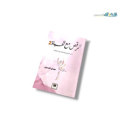 كتاب الرقص مع الحياة 2