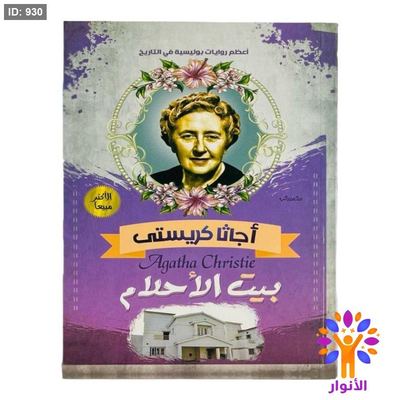 أجاثا كريستي - بيت الأحلام