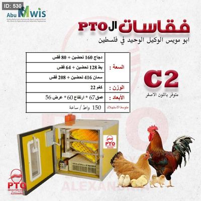 فقاسة ال PTO - C2