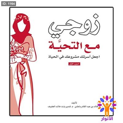 زوجي مع التحية