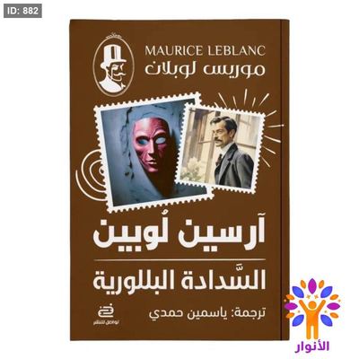 آرسين لوبين - السدادة البللورية