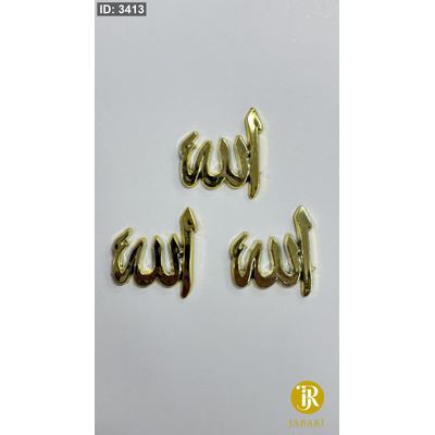لفظ الجلالة بلاستيك 3D ( 3.5 سم ) ( 10 قطع )