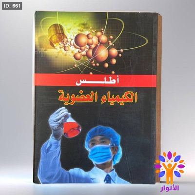 أطلس الكيمياء العضوية