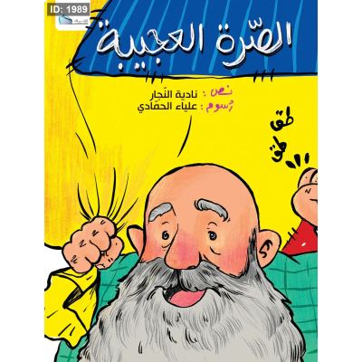الصّرة العجيبة