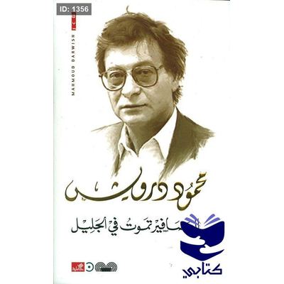 العصافير تموت في الجليل