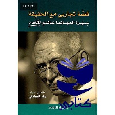 قصة تجاربي مع الحقيقة