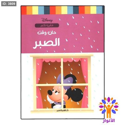 سلسلة قصص حتى نكبر - حان وقت