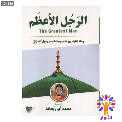 الرجل الاعظم