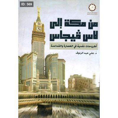 من مكة إلى لاس فيجاس