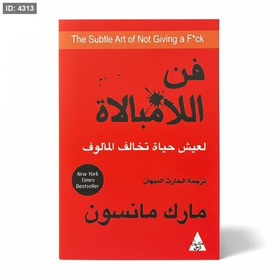 فن اللامبالاة
