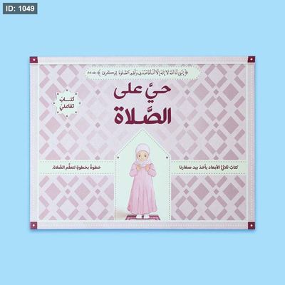 حيَّ على الصَّلاة: الصلاة خطوة بخطوة