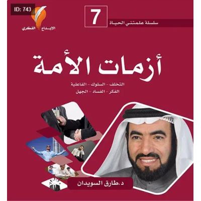أزمات الأمة