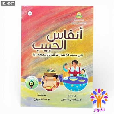 أنفاس الحبيب - شرح جديد للأربعين النووية بالرسم والصورة