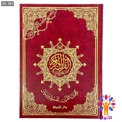 مصحف التجويد كبير - دار المعرفة
