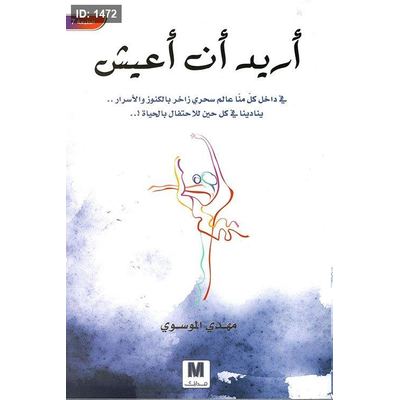 أريد أن أعيش