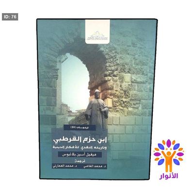 ابن حزم القرطبي وتاريخه النقدي للافكار الدينية