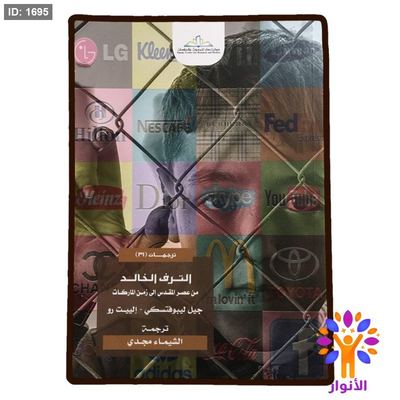الترف الخالد من عصر المقدس الى زمن الماركات