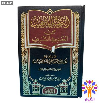 الترغيب والترهيب من الحديث الشريف