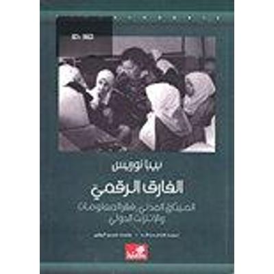 الفارق الرقمي