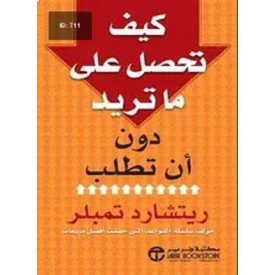 كيف تحصل على ما تريد دون أن تطلب