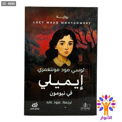 إيميلي في نيومون