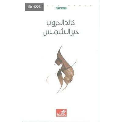 حبر الشمس