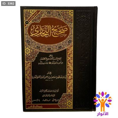 صحيح البخاري - دار الرسالة