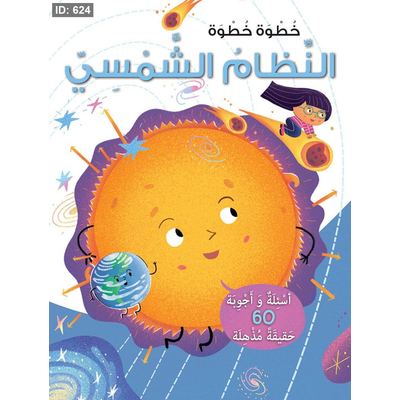 خطوة بخطوة النظام الشمسي
