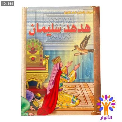سلسلة الحيوان والطيور في القران - 10 قصص