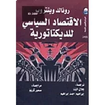 الاقتصاد السياسي للديكتاتورية