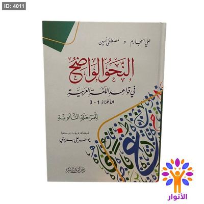 النحو الواضح في قواعد اللغة العربية - للمرحلة الثانوية