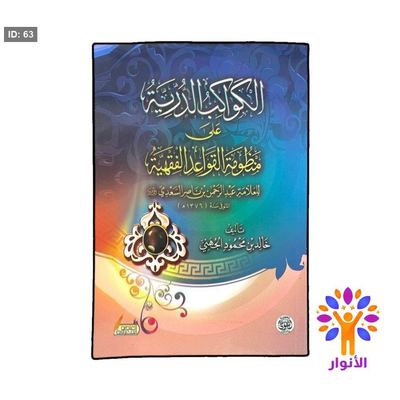 الكواكب الدرية على منظومة القواعد الفقهية