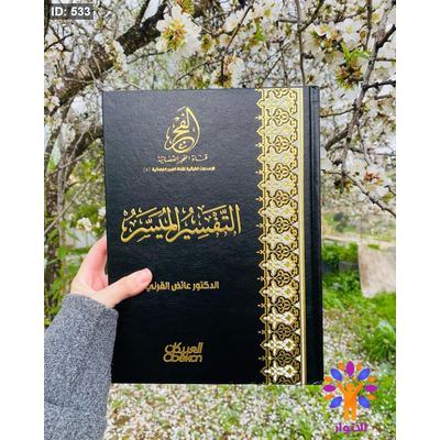 التفسير الميسر