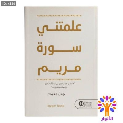 علمتني سورة مريم