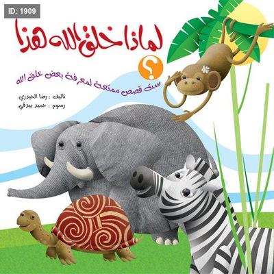 لماذا خلق الله هذا؟