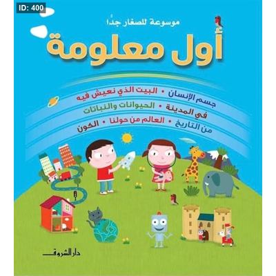 موسوعة للصغار جداً أول معلومة