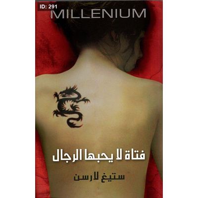 فتاة لا يحبها الرجال