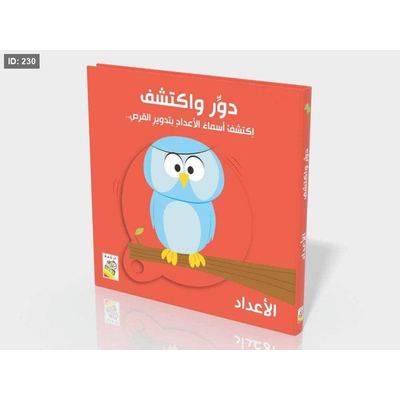 دور واكتشف - الأعداد