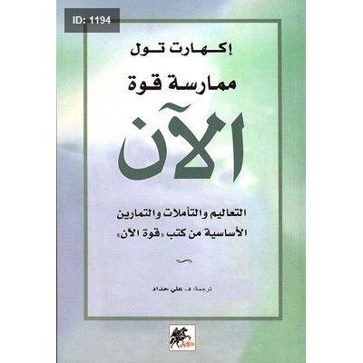 ممارسة قوة الآن