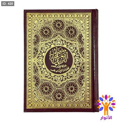 مصحف معلم الترتيل - 12*17 سم