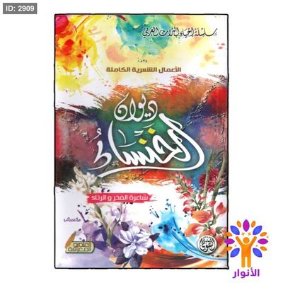 ديوان الخنساء شاعرة الفخر والرثاء