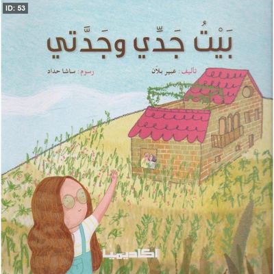 بيت جدي وجدتي