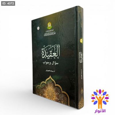 العقيدة – سؤال وجواب