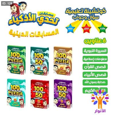 تحدي الاذكياء - المسابقات الدينية